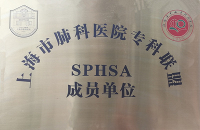 1568615722780560.jpg 上海市肺科醫(yī)院專科聯盟成員_副本.jpg