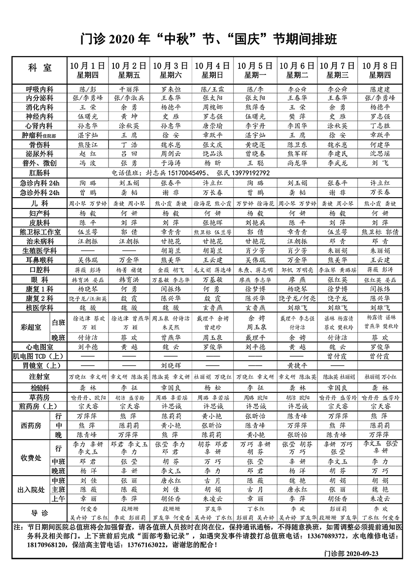 2020年門診中秋、國(guó)慶排班-迅捷PDF轉(zhuǎn)換器.jpg