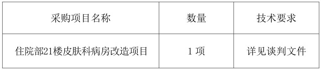21樓皮膚科改造采購公告_1.jpg