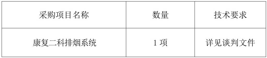 康復二科排煙系統采購公告_1.jpg
