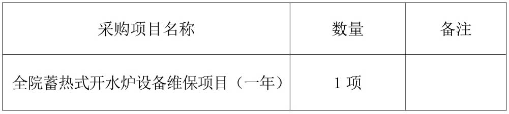 全院蓄熱式開水爐設備維保采購公告_1.jpg